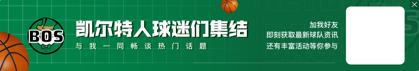 尼克斯vs凯尔特人G4裁判组：名哨斯科特-福斯特担任主裁